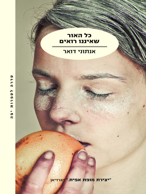 Cover of כל האור שאיננו רואים (All The Light We Cannot See)